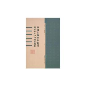 中国古籍珍本丛刊?广东省立中山图书馆卷（全62册）