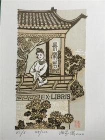 著名艺术家张家瑞藏书票版画原作 1130022（尺寸看图）