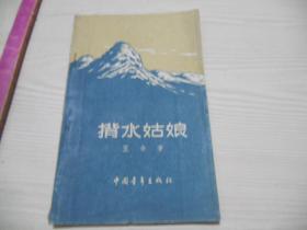 揹水姑娘 （背水姑娘） 1957年一版一印