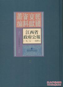 江西省政府公报