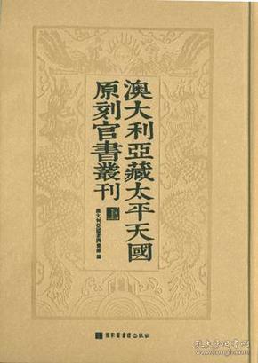 澳大利亚藏太平天国原刻官书丛刊(全三册)