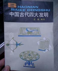 中国古代四大发明 插图版 本版极少