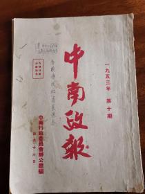 中南政报 一九五三年 第十期