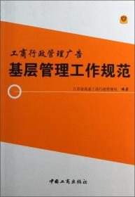 工商行政管理广告基层管理工作规范