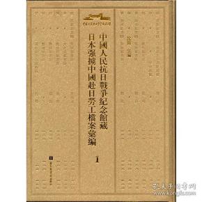 【全新正版】中国人民抗日战争纪念馆藏日本强掳中国赴日劳工档案汇编（16开精装 全60册 原箱装）