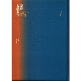 楚辞文献丛刊（全八十册）w