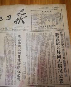 发表斯大林同志病况公报！毛主席电慰斯大林同志！1953年3月5日《东北日报》，染有少许颜色，介意勿拍！