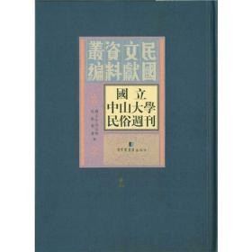 国立中山大学民俗周刊（16开精装 全12册）库存不多，下单咨询客服