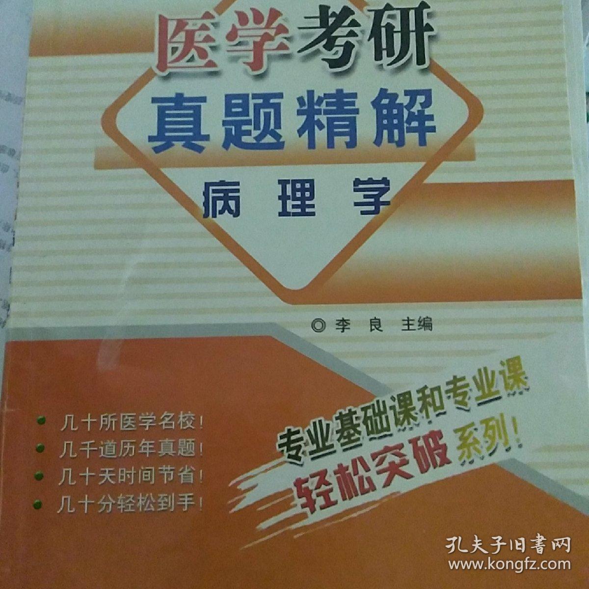 医学考研真题精解：病理学