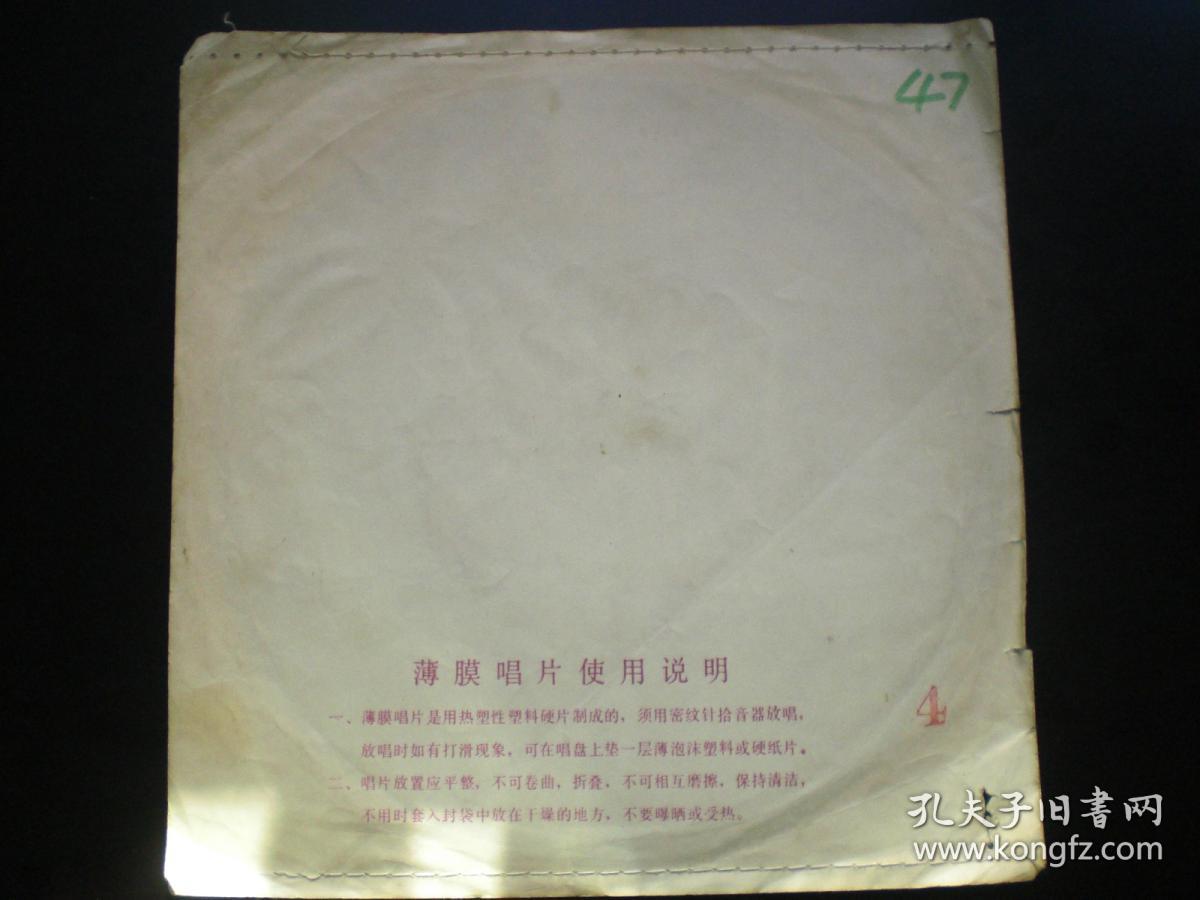 小薄膜唱片 47  电影带手铐的旅客插曲《驼铃》等 中国唱片社出版