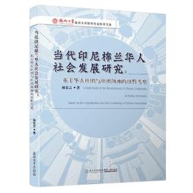 当代印尼棉兰华人社会发展研究:基于华人社团与社团领袖的田野考察