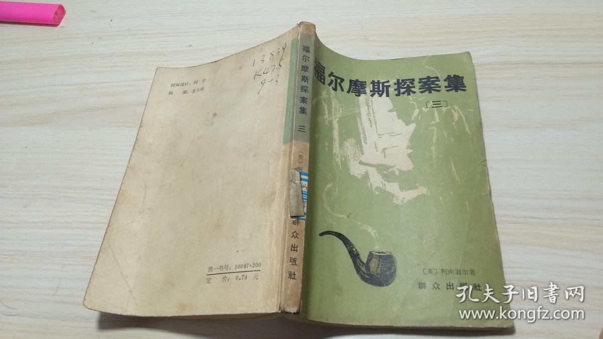 福尔摩斯探案集（三）