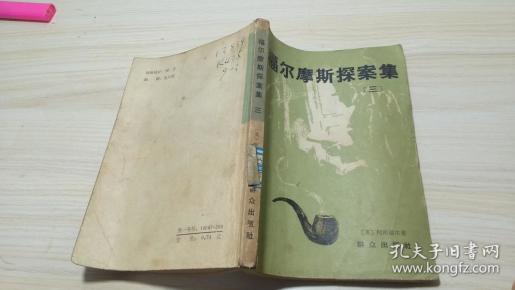 福尔摩斯探案集（三）