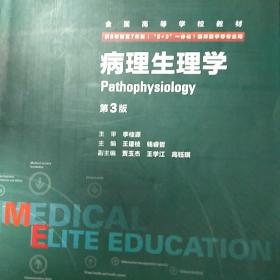 病理生理学（第3版 供8年制及7年制“5+3”一体化临床医学等专业用）