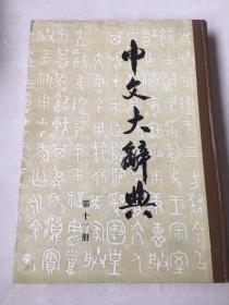 中文大辞典 第十一册