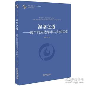 涅槃之道：破产的应然思考与实然探索