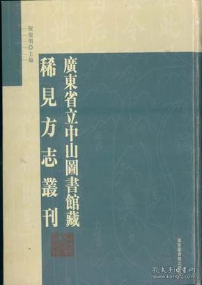 广东省立中山图书馆藏稀见方志丛刊（全四十六册）