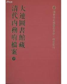 国家清史编纂委员会`档案丛刊 大连图书馆藏清代内务府档案（全二十二册）