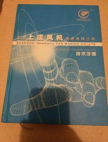 上海上虞风机制造有限公司技术手册（精装）