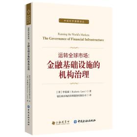 运转全球市场--金融基础设施的机构治理/中央对手清算译丛