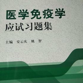 医学免疫学应试习题集