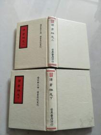 读书杂志，上下全二册，据同治庚午十一月金陵书局【实物图片，品相自鉴】