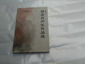 中国当代音乐家丛书  聂春吾声乐作品集