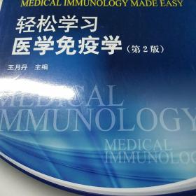 轻松学习系列丛书：轻松学习医学免疫学（第2版）