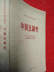 中国法制史/张曹藩主编
(高等学校法学试用教材)
群众出版社一版一印