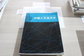 中国工艺美术史