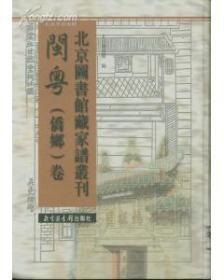 北京图书馆藏家谱丛刊·闽粤侨乡卷（全50册）17---34