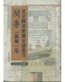 北京馆藏家谱丛刊・闽粤侨乡卷16开 全50册