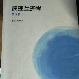 病理生理学（第3版）/“十二五”普通高等教育本科国家级规划教材·全国高等学校医学规划教材