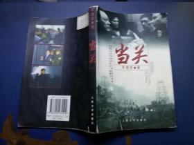 当关