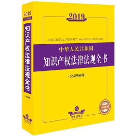 2019中华人民共和国知识产权法律法规全书（含司法解释）