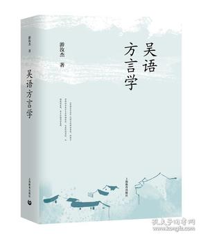 吴语方言学