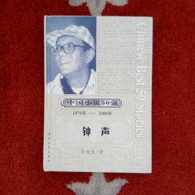 钟声 （中国小说50强）