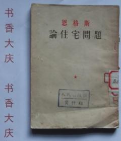 恩格斯论住宅问题