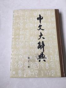 中文大辞典 第十二册