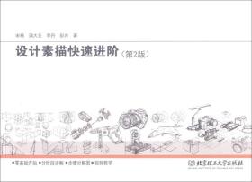 设计素描快速进阶
