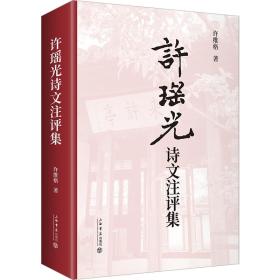 许瑶光诗文注评集