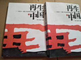 再生中国：中共十一届三中全会的前前后后套装共2册