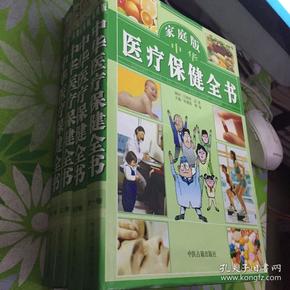 中华医疗保健全书【四册全，库存新书】