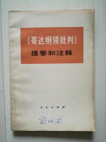 《哥达纲领批判》提要和注释