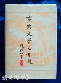 古典文学三百题（品好）