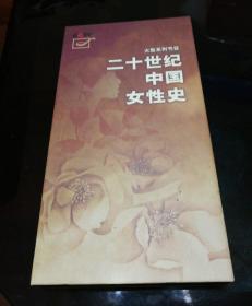 大型系列节目 二十世纪中国女性史 4DVD全 签赠版。