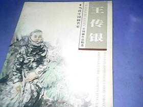 王传银 中国画作品精选