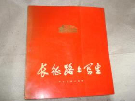 长征路上写生