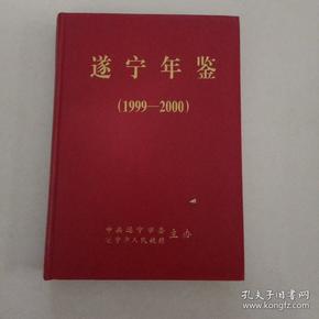 县志地方志年鉴：遂宁年鉴(1999一2000) A2号箱