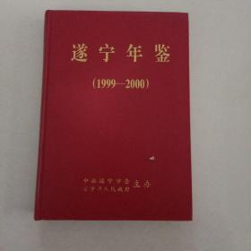 县志地方志年鉴：遂宁年鉴(1999一2000) A2号箱